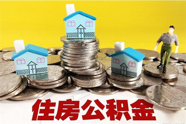 郑州辞职后如何领取公积金（已辞职住房公积金怎么领取）