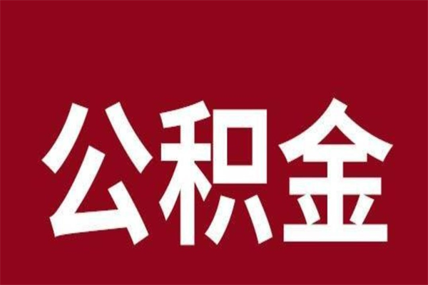 郑州本人公积金提出来（取出个人公积金）