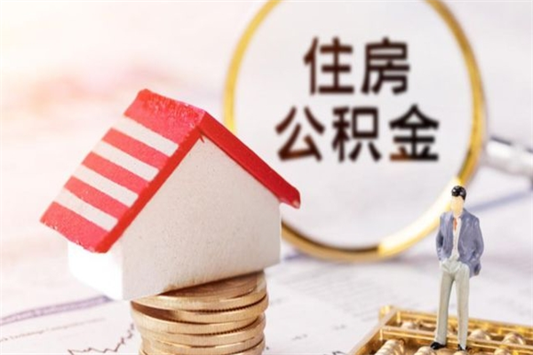 郑州我的公积金封存了怎么取出来（住房公积金封存了怎么取）