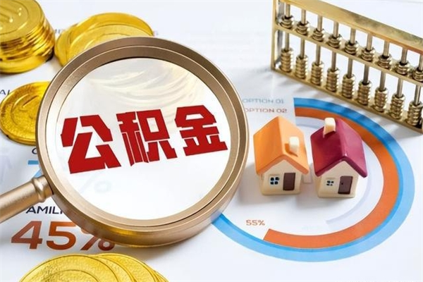 郑州离职住房公积金多久可以取出来（离职住房公积金多久能取出来）