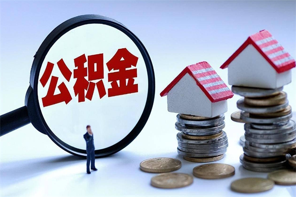 郑州取住房公积金（取住房公积金流程）