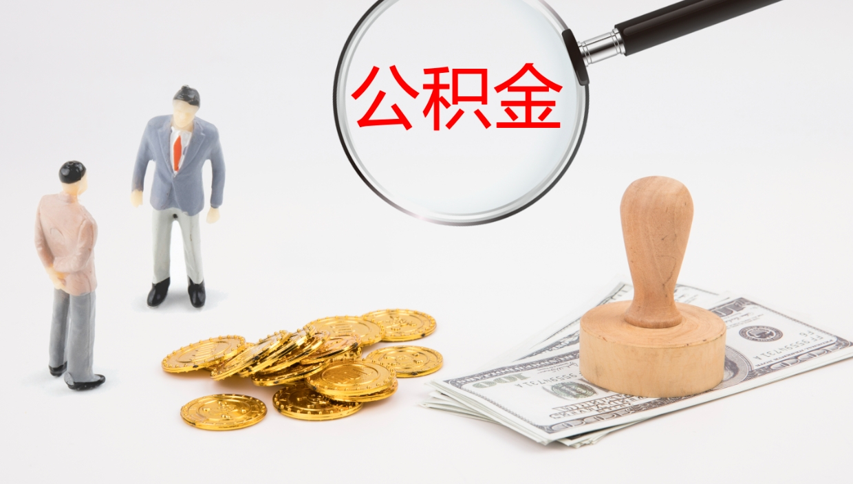 郑州离开取出公积金（离开城市公积金提取）