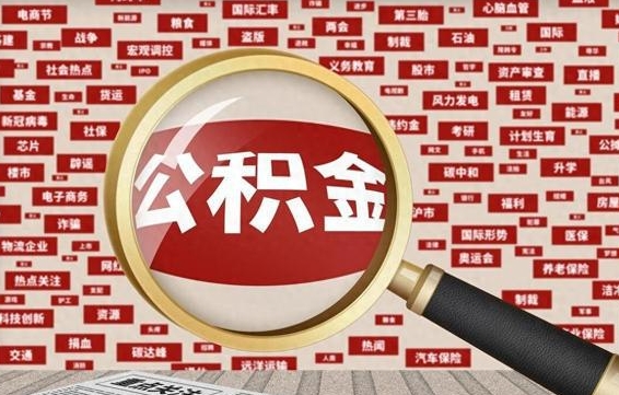 郑州代提出公积金（代提公积金犯法吗）