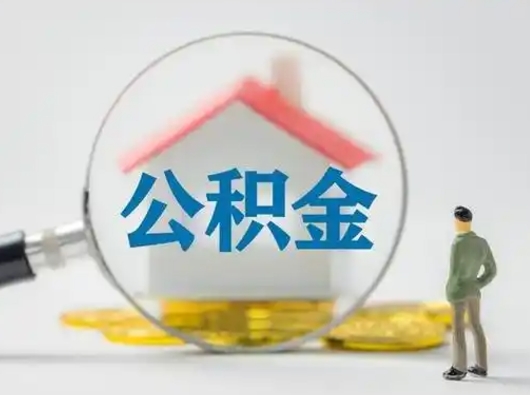 郑州个人支取住房公积金（支取个人公积金政策）